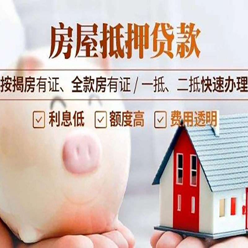 乐亭房子抵押贷款额度|住房抵押贷款|有房本就能贷