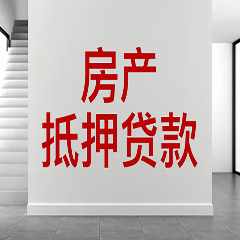 乐亭房屋抵押贷款年限|个人住房抵押贷款-具体需要多久