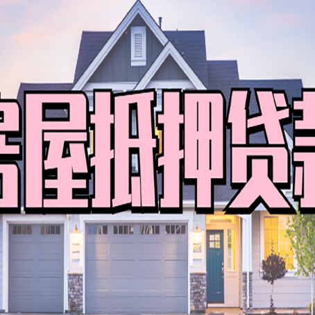乐亭房子抵押贷款利弊有哪些？