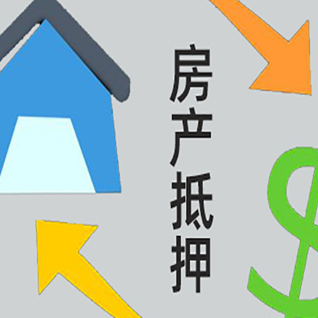 乐亭房屋抵押贷款申请多少年比较好?